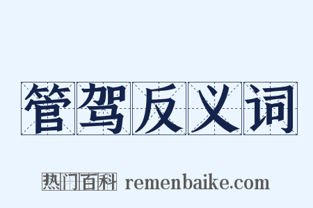 管驾反义词是什么意思的图片